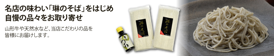 山形の桜が薫る「桜牛」をはじめ、自慢の品々をお取り寄せ